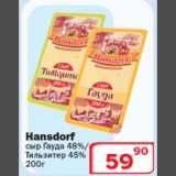 Магазин:Ситистор,Скидка:Hansdorf сыр Гауда/Тильзитер