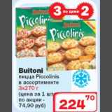 Магазин:Ситистор,Скидка:Buitoni пицца Piccolinis