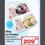 Магазин:Ситистор,Скидка:Viva La Crema мороженое