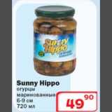 Магазин:Ситистор,Скидка:Sunny Hippo огурцы маринованные