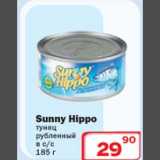 Магазин:Ситистор,Скидка:Sunny Hippo тунец рубленный