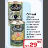 Магазин:Ситистор,Скидка:Olliani оливки 