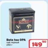 Магазин:Ситистор,Скидка:Beta tea Opa чай 