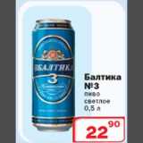 Магазин:Ситистор,Скидка:Балтика №3 пиво