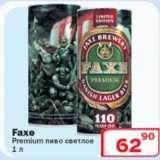 Магазин:Ситистор,Скидка:Faxe Premium пиво