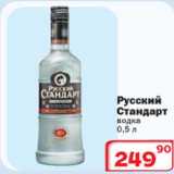 Магазин:Ситистор,Скидка:Русский стандарт водка