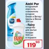 Магазин:Ситистор,Скидка:Ambi Pur воздушный аэрозоль+Fairy средство для мытья посуды