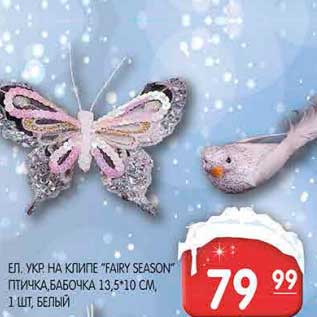 Акция - ЕЛ. УКР. КЛИПЕ "FAIRY SEASON" ПТИЧКА, БАБОЧКА 13,5*10 СМ, БЕЛЫЙ