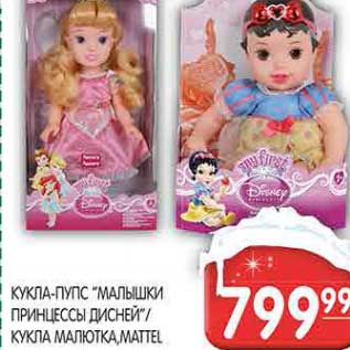 Акция - КУКЛА-ПУПС "МАЛЫШКИ ПРИНЦЕССЫ ДИСНЕЙ"/КУКЛА МАЛЮТКА, MATTEL