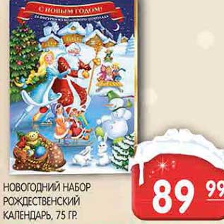 Акция - НОВОГОДНИЙ НАБОР РОЖДЕСТВЕНСКИЙ КАЛЕНДАРЬ