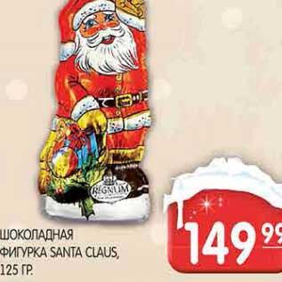 Акция - ШОКОЛАДНАЯ ФИГУРКА SANTA CLAUS