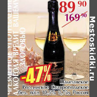 Акция - Шампанское Российское Ставропольское 10,5%
