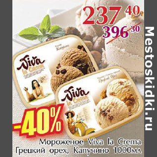 Акция - Мороженое Viva la Crema