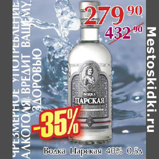 Акция - Водка Царская 40%