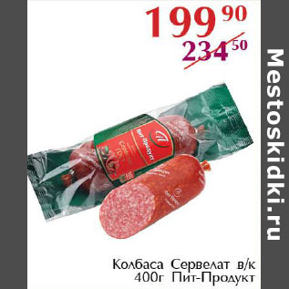 Акция - Колбаса Сервелат в/к Пит-Продукт