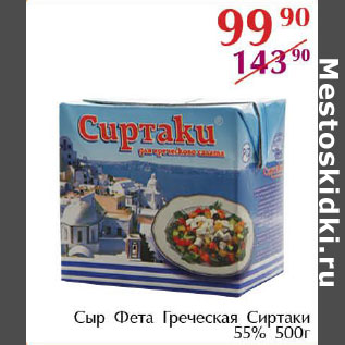 Акция - Сыр Фета Греческая Сиртаки 55%