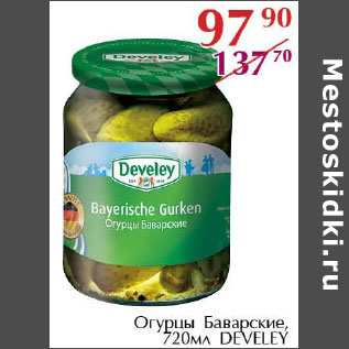 Акция - Огурцы Баварские Develey