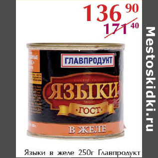 Акция - Языки в желе Главпродукт