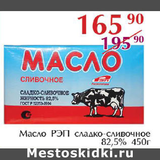 Акция - Масло РЭП сладко-сливочное 82,5%