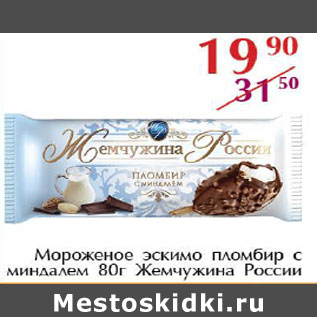 Акция - Мороженое эскимо пломбир с миндалем Жемчужина России