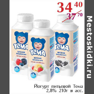 Акция - Йогурт питьевой Тема 2,8%