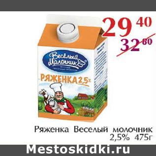 Акция - Ряженка Веселый молочник 2,5%