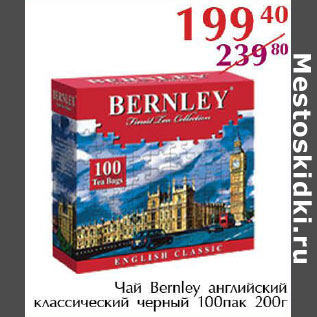 Акция - Чай Bernley