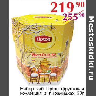 Акция - Набор чай Lipton