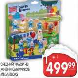 Магазин:Spar,Скидка:СРЕДНИЙ НАБОР ИЗ ЖИЗНИ СМУРФИКОВ MEGA BLOKS