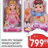 Магазин:Spar,Скидка:КУКЛА-ПУПС «МАЛЫШКИ ПРИНЦЕССЫ ДИСНЕЙ»/КУКЛА МАЛЮТКА, MATTEL