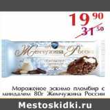 Магазин:Полушка,Скидка:Мороженое эскимо пломбир с миндалем Жемчужина России