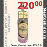 Магазин:Полушка,Скидка:Водка Ивушка люкс 40%