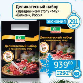 Акция - Деликатесный набор к праздничному столу "№2" "Велком"