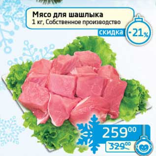 Акция - Мясо для шашлыка