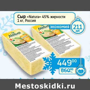 Акция - Сыр "Natura" 45%
