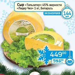 Акция - Сыр "Тильзитер" 45% "Лидер чиз"