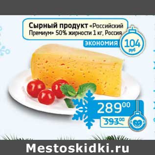 Акция - Сырный продукт "Российский Премиум" 50%