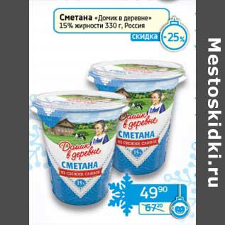 Акция - Сметана "Домик в деревне" 15%