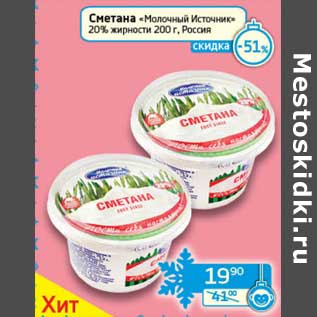 Акция - Сметана "Молочный Источник" 20%