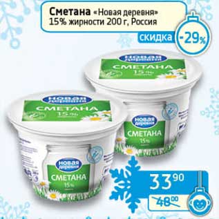 Акция - Сметана "Новая деревня" 15%