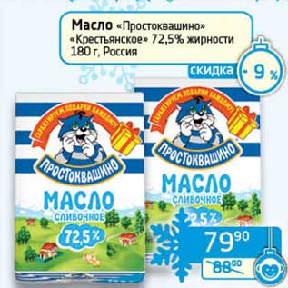 Акция - Масло "Простоквашино" "Крестьянское" 72,5%
