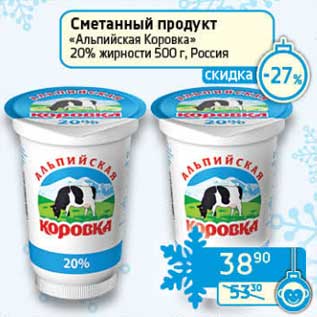 Акция - Сметанный продукт "Альпийская Коровка" 20%