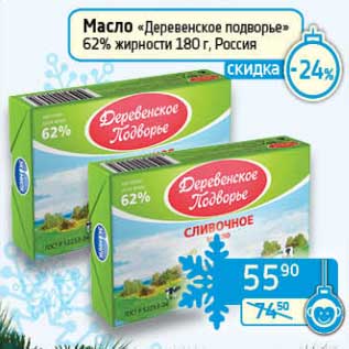 Акция - Масло "Деревенское подворье" 62%