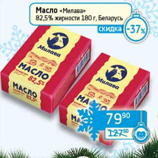 Акция - Масло "Милава" 82,5%