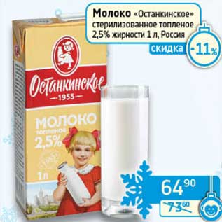 Акция - Молоко "Останкинское" стерилизованное топленое 2,5%