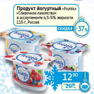 Акция - Продукт йогуртный "Fruttis" "Сливочное лакомство" 4,5-5%