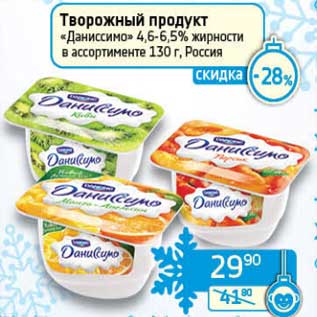 Акция - Творожный продукт "Даниссимо" 4,6-6,5%