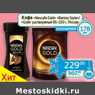 Акция - Кофе "Nescafe Gold" "Barista Style"/"Gold" растворимый 85-150 г