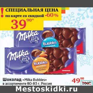 Акция - Шоколад "Milka Bubbles"