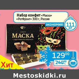 Акция - Набор конфет "Маска" "РотФронт"